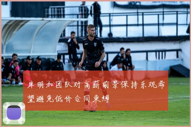 库明加团队对高薪前景保持乐观希望避免低价合同束缚