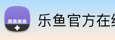 乐鱼官方在线登录 Logo